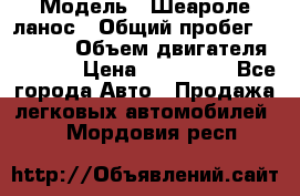  › Модель ­ Шеароле ланос › Общий пробег ­ 79 000 › Объем двигателя ­ 1 500 › Цена ­ 111 000 - Все города Авто » Продажа легковых автомобилей   . Мордовия респ.